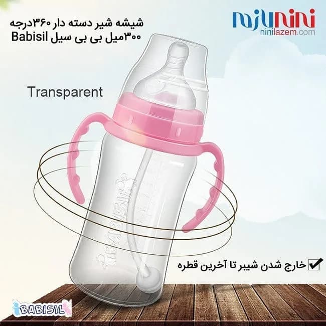 شیشه شیر طلقی دستهدار ۳۶۰ درجه بی بی سیل، رنگ شفاف و صورتی، جنس پلاستیک