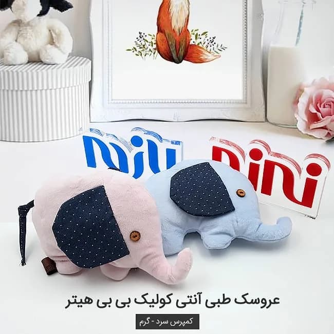 عروسک طبی آنتی کولیک بی بی هیتر