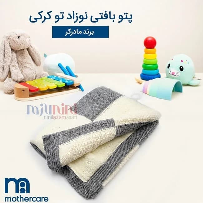 پتو بافت تو کرکی ۷۵×۷۵
