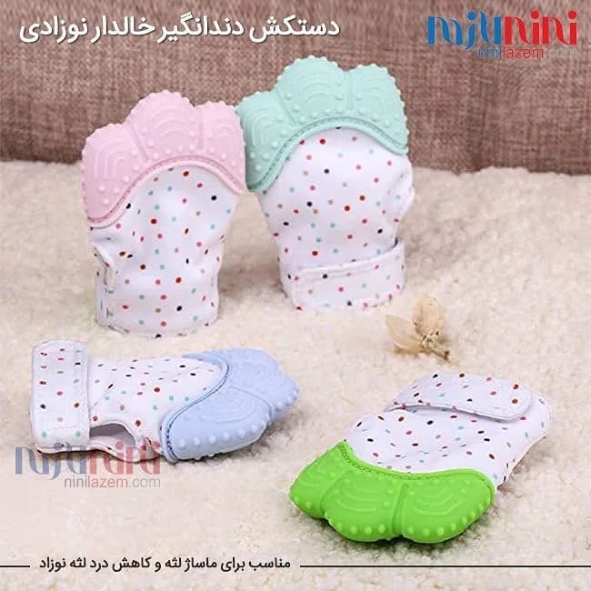دستکش دندانگیر سیلیکونی، رنگ سفید، صورتی، سبز و آبی، جنس پلاستیک، طرح خالدار، دستکشی