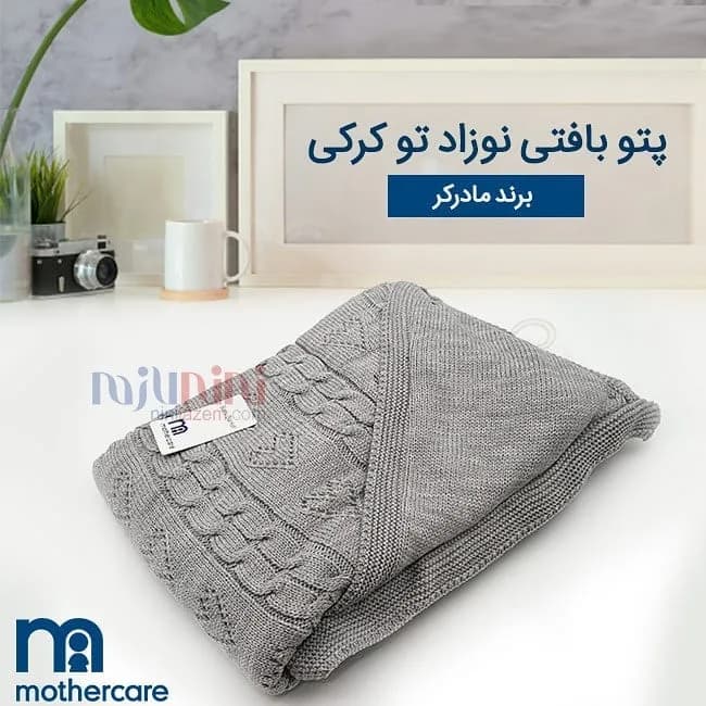 پتو بافت کلاهدار تو کرکی مادرکر، رنگ خاکستری، جنس بافتنی، مستطیلی