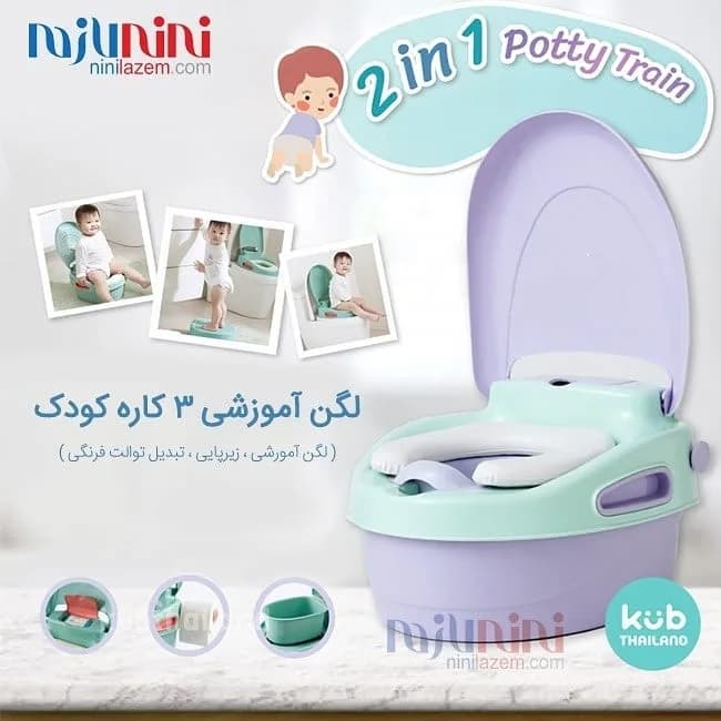 لگن آموزشی ۳ کاره کودک KUB