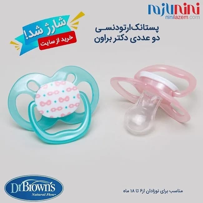 پستانک دو عددی ارتودنسی