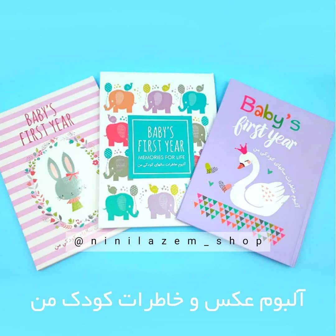 آلبوم عکس و خاطرات کودک