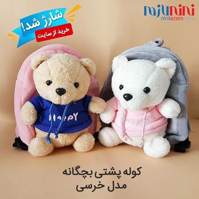 کوله پشتی بچگانه مدل خرسی