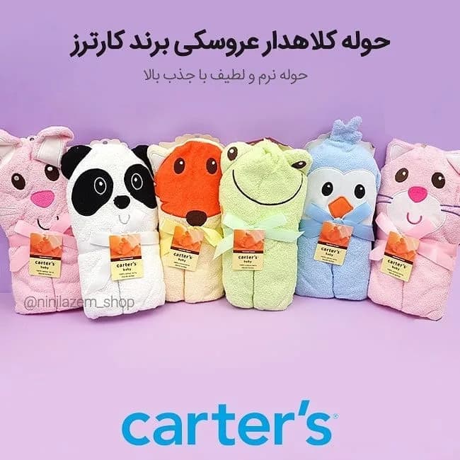 حوله کلاهدار عروسکی نوزاد کارترز