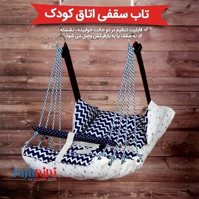 تاب سقفی اتاق کودک، رنگ سفید و سرمه‌ای، جنس پارچه، طرح هندسی