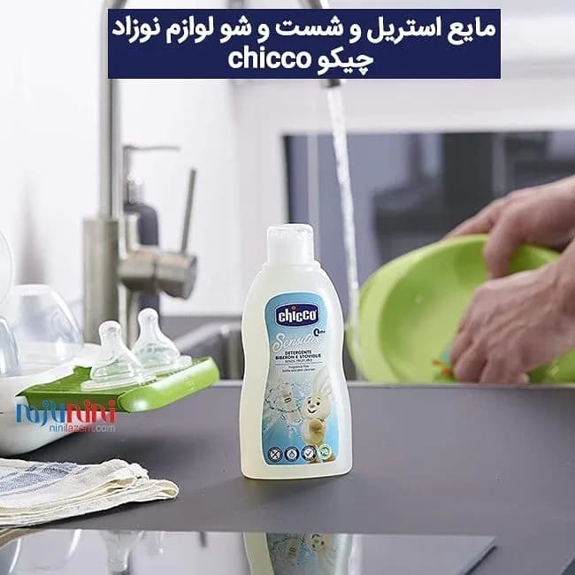 مایع استریل و شستشوی لوازم نوزاد ۳۰۰ میل