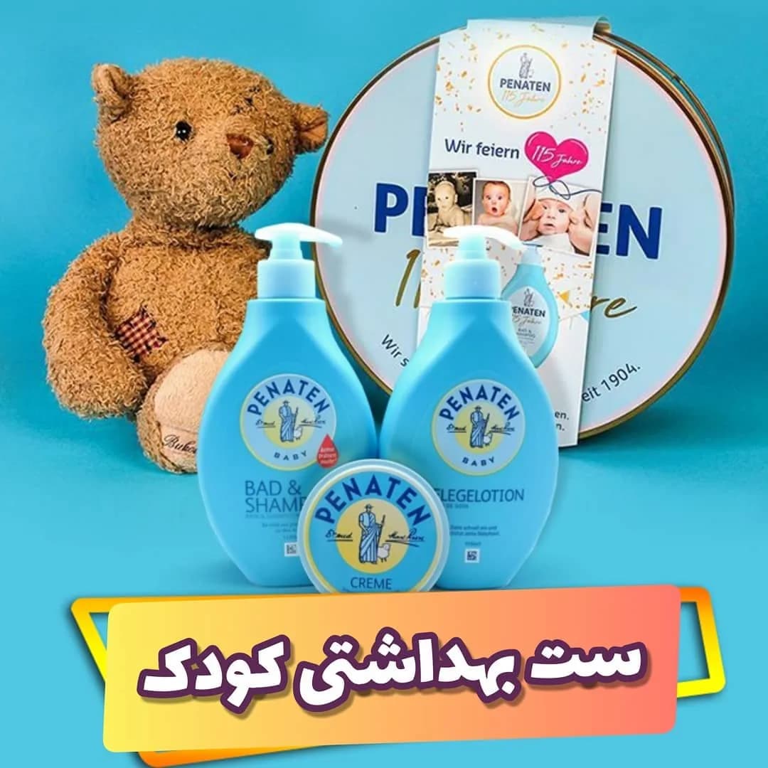 ست ۳ تکه بهداشتی کودک پناتن