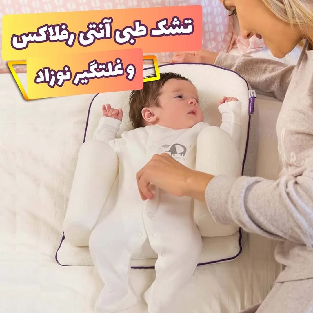 تشک طبی آنتی رفلاکس و غلتگیر نوزاد، رنگ سفید و بنفش، ارگونومیک، ضد غلت