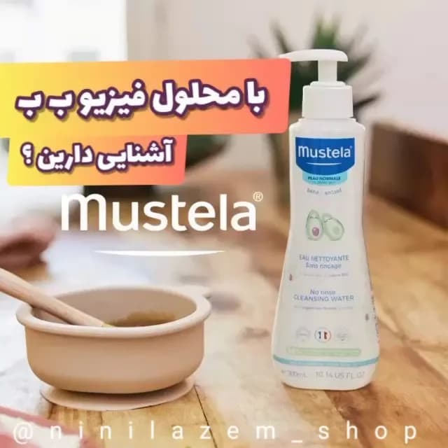 محلول پاککننده فیزیو بب موستلا، رنگ سفید و آبی، پمپی