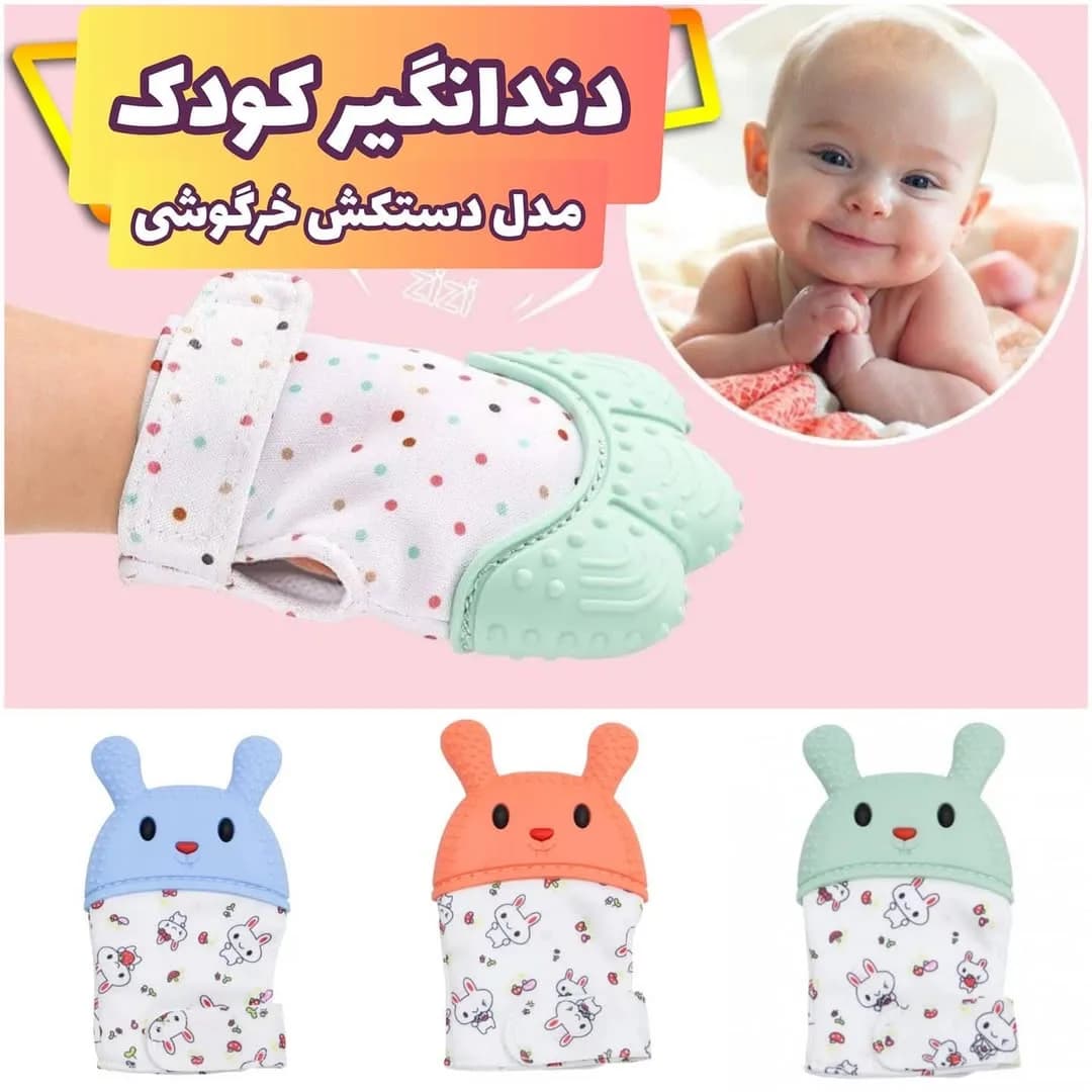 دستکش دندانگیر کودک طرح خرگوشی، رنگ سفید، سبز، آبی و نارنجی، جنس پارچه و سیلیکون، طرح خالدار و شخصیت کارتونی، دستکشی