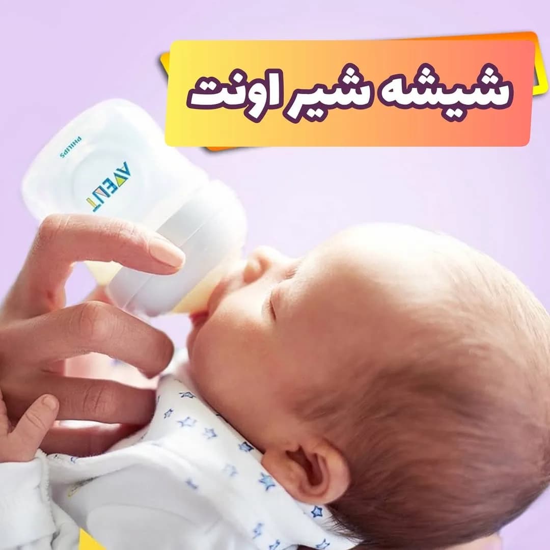 شیشه شیر نچرال اونت، رنگ سفید، جنس پلاستیک