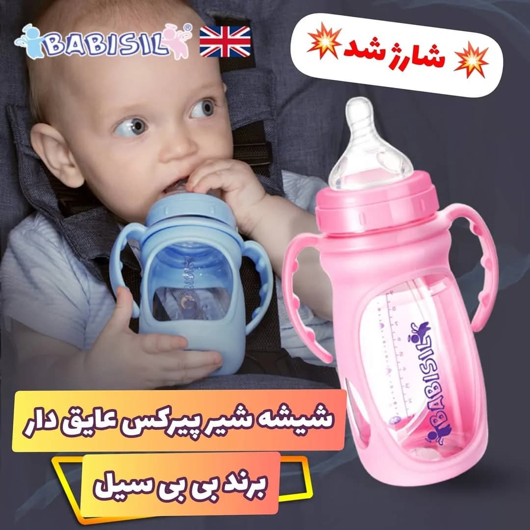 شیشه شیر پیرکس عایقدار ۲۷۰ میل Babisil، رنگ صورتی و آبی، جنس پلاستیک، شیشه شیر دستهدار