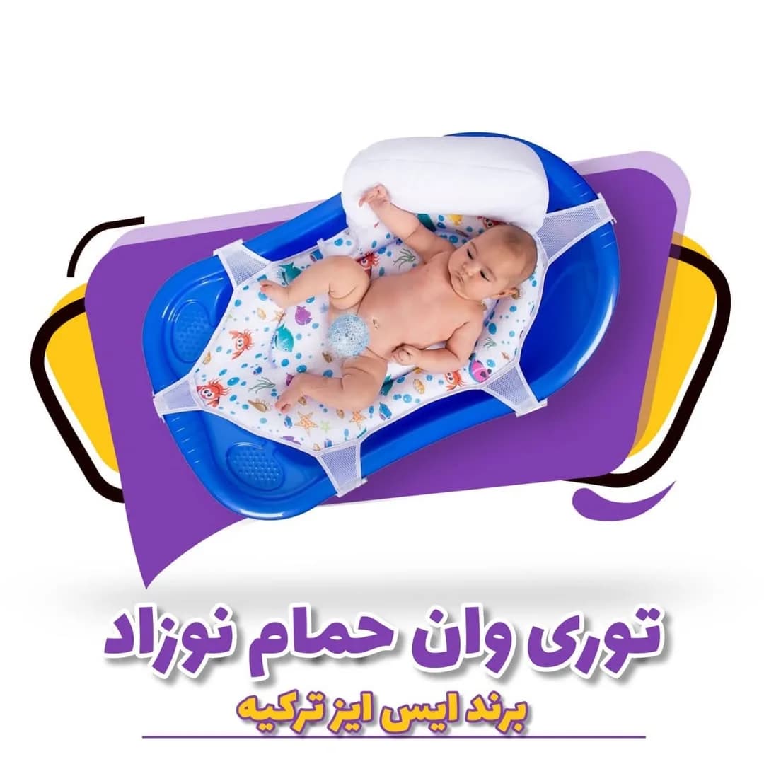 توری وان حمام نوزاد ایس ایز، رنگ سفید و آبی، جنس پارچه، توری حمام نوزاد