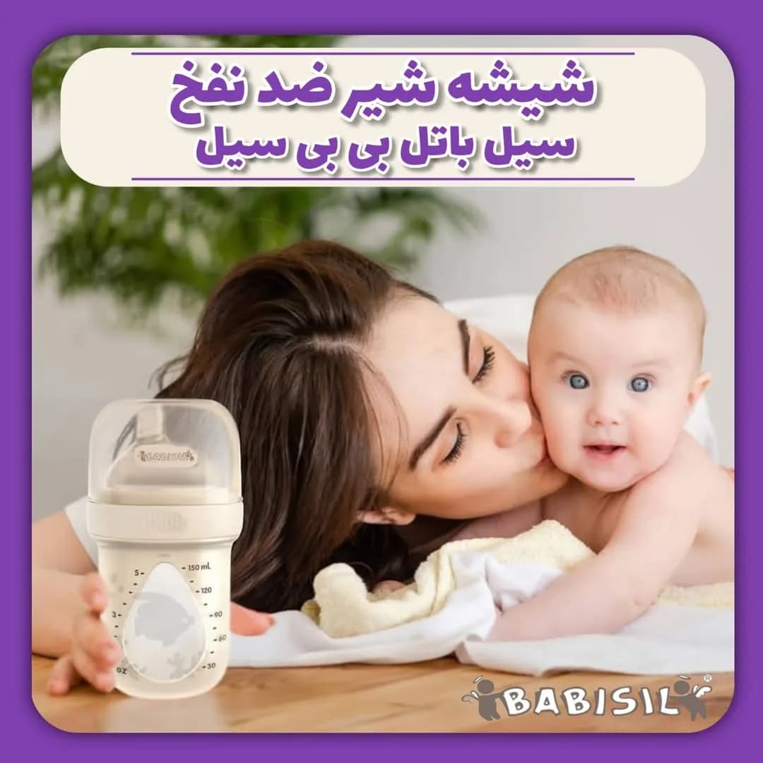 شیشه شیر ضد نفخ سیل باتل بی بی سیل، رنگ کرم و سفید، جنس پلاستیک