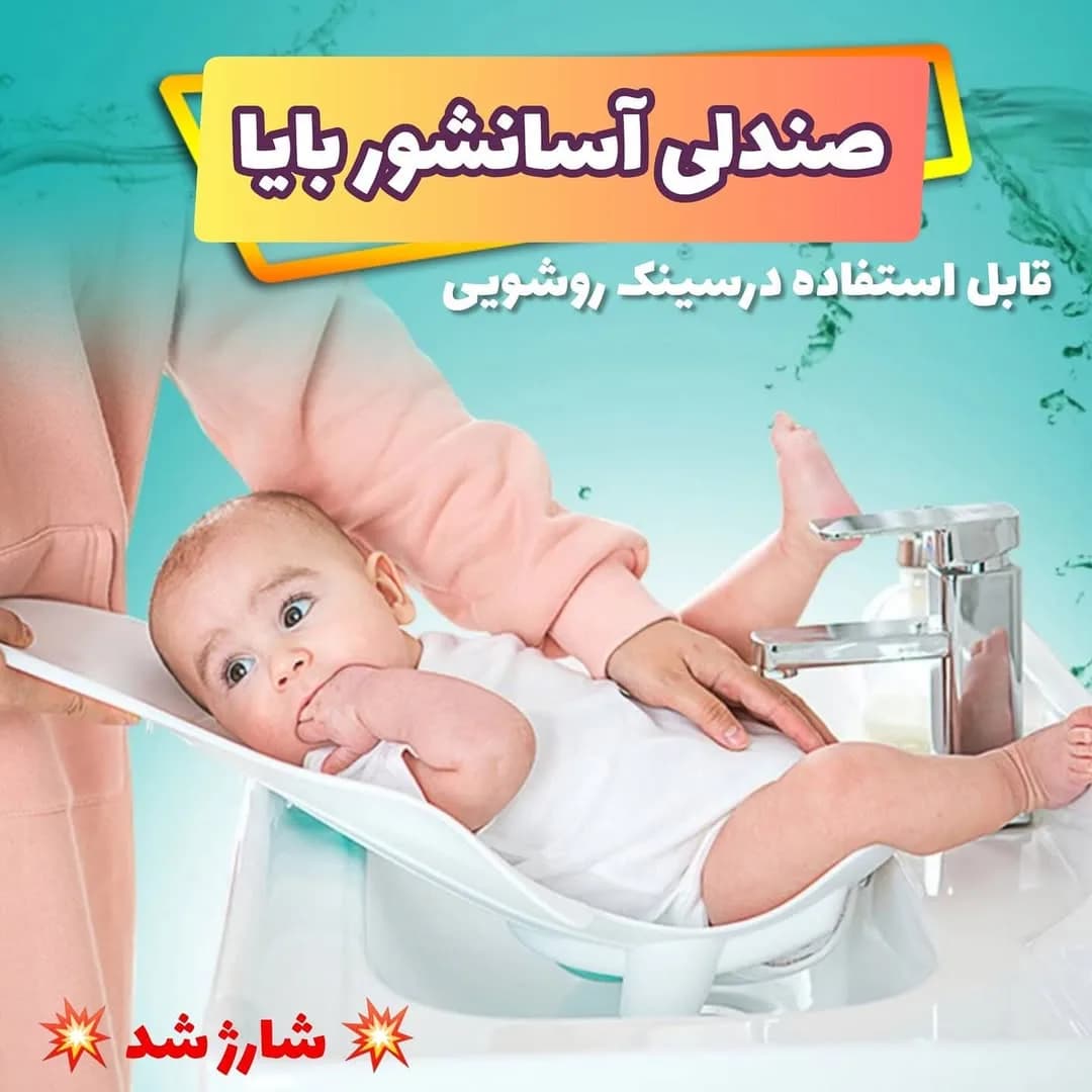 آسان شور نوزاد بایا بی بی، رنگ سفید، جنس پلاستیک، ارگونومیک، مدل آسانشور