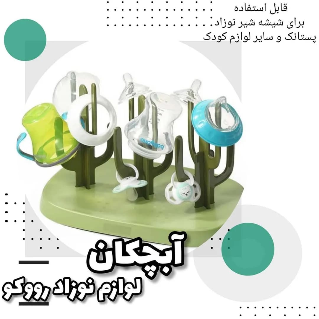 آبچکان لوازم نوزاد مدل کاکتوسی رووکو