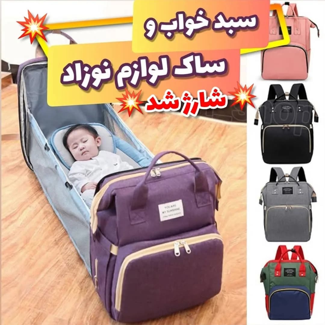 سبد خواب و ساک لوازم نوزاد
