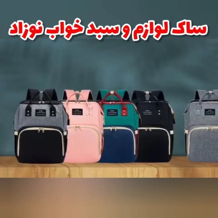 ساک لوازم و سبد خواب نوزاد