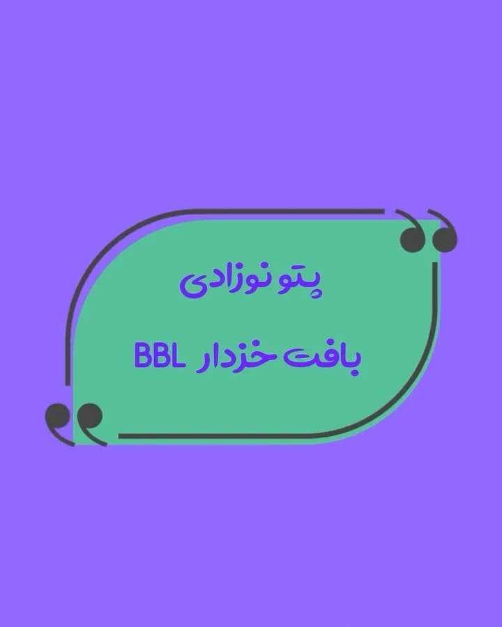 پتو نوزادی بافت خزدار BBL