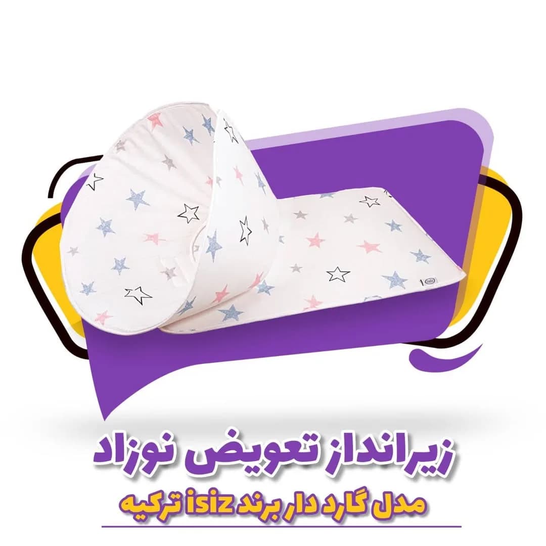 زیرانداز تعویض نوزاد گارددار ایس ایز