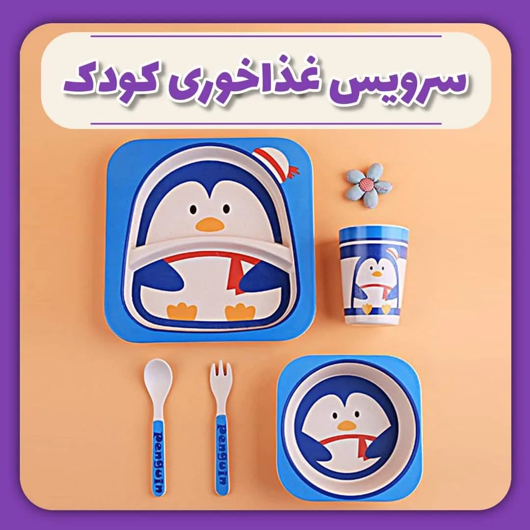 سرویس غذاخوری کودک