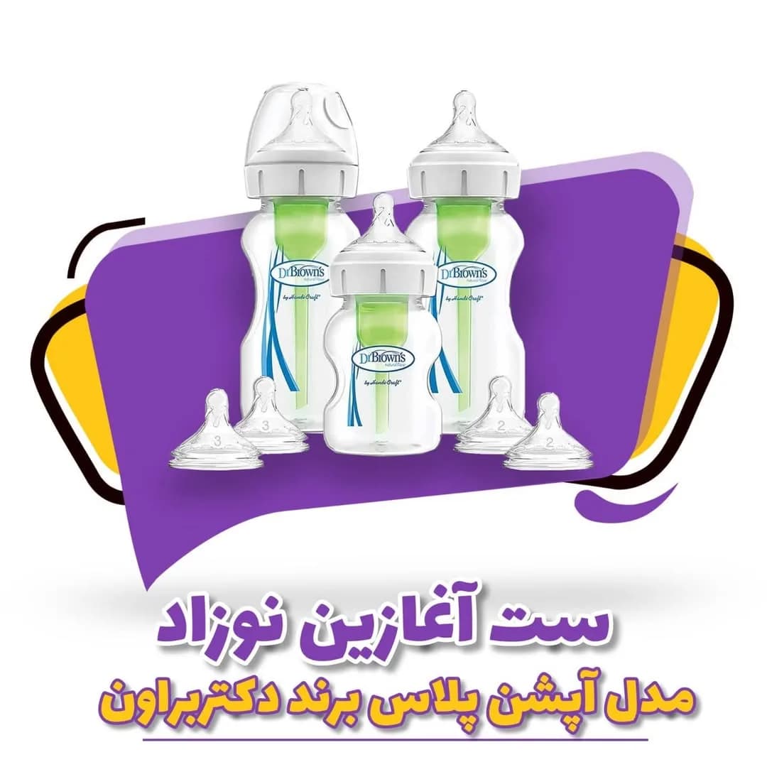 ست آغازین نوزاد آپشن پلاس دکتر براون