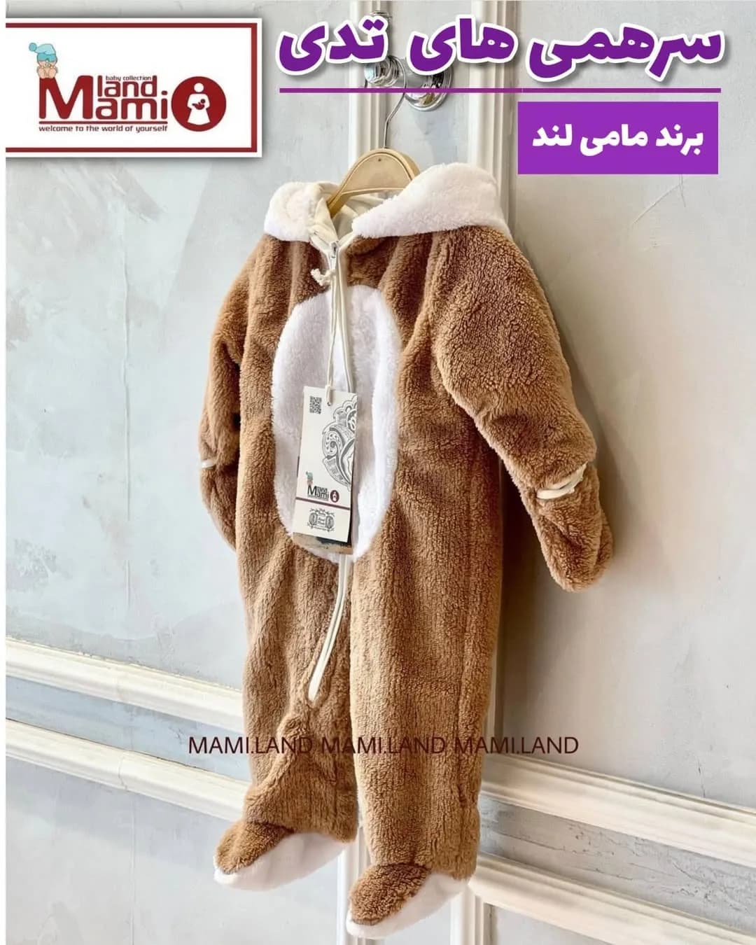 سرهمی نوزاد طرح تدی مامی لند، رنگ قهوهای و سفید، جنس مخمل، مدل خرسی، کلاهدار، آستین بلند