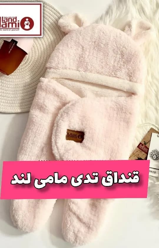 قنداق نوزاد طرح تدی مامی لند، رنگ صورتی کمرنگ، جنس مخمل، مدل خرسی، کلاه‌دار