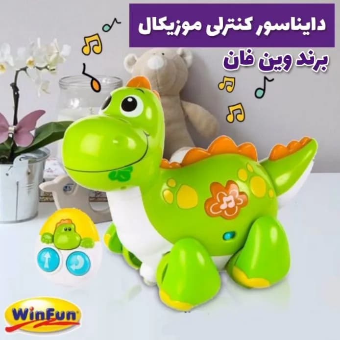 دایناسور کنترلی موزیکال وین فان