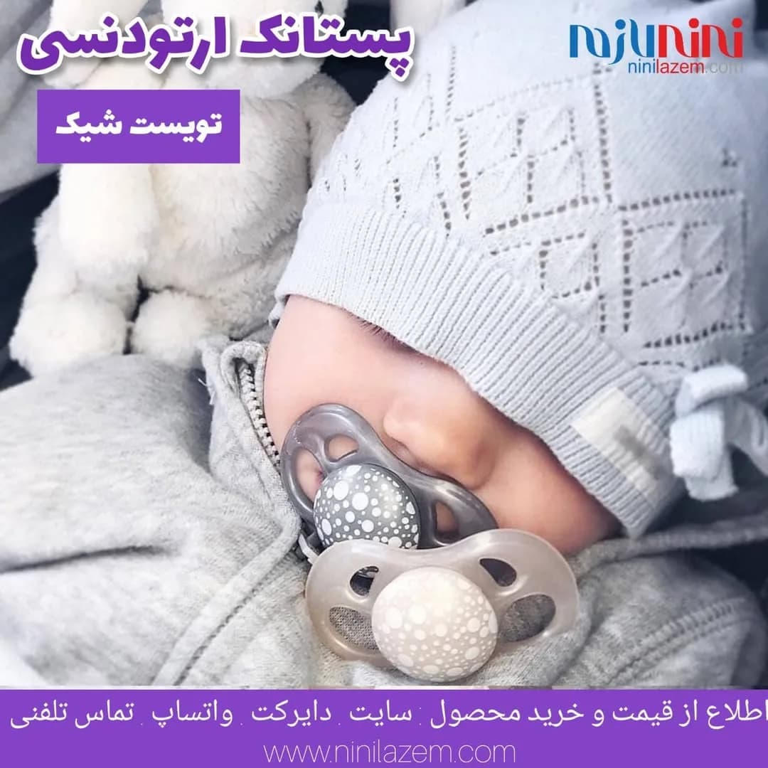 پستانک ارتودنسی دو عددی تویست شیک، رنگ خاکستری و سفید، جنس سیلیکون