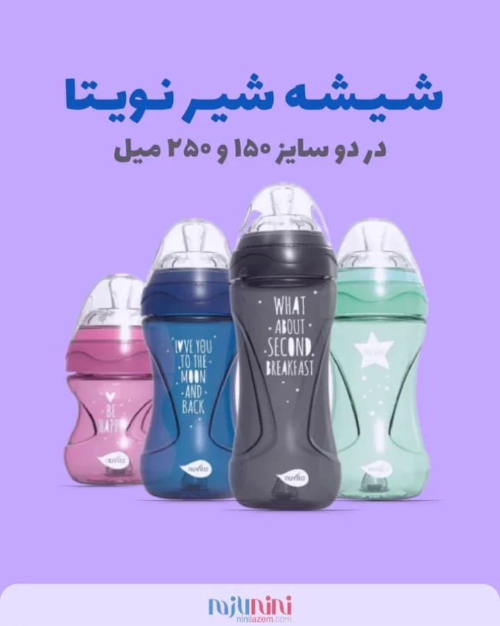 شیشه شیر نویتا