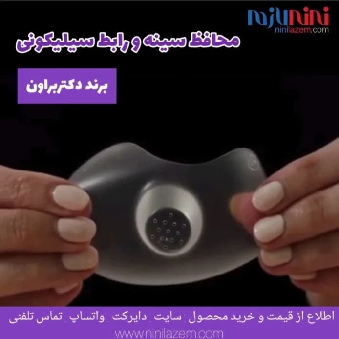 محافظ سینه سیلیکونی دکتر براون Dr Brown's، رنگ شفاف و خاکستری، فنجانی