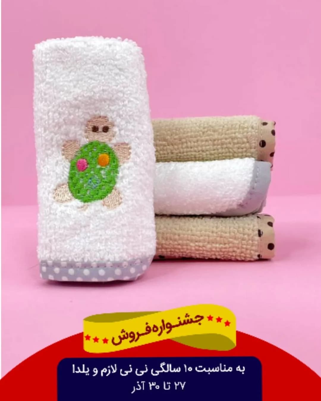حوله دست و صورت نوزاد