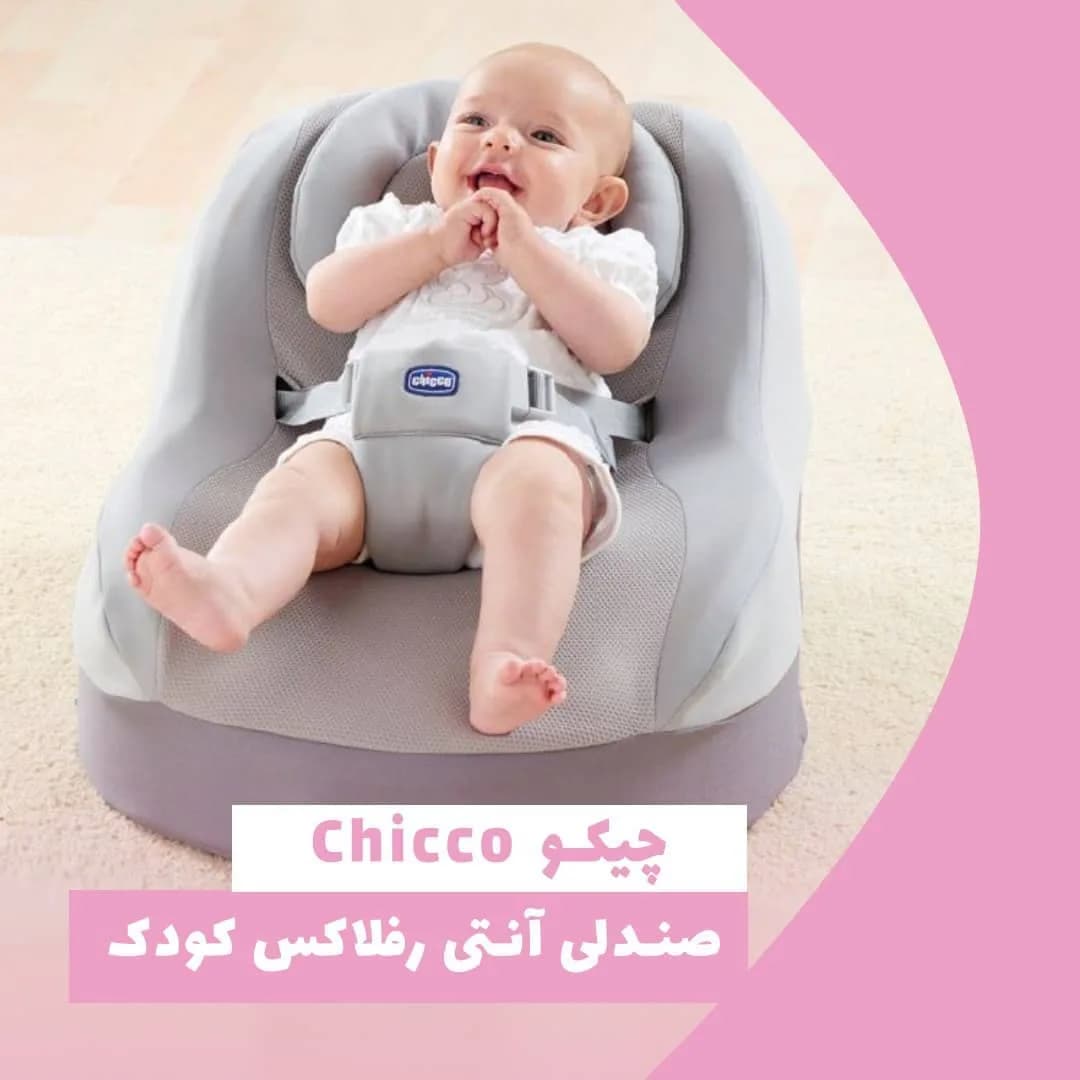 صندلی آنتی رفلاکس کودک چیکو، رنگ خاکستری، جنس پارچه، صندلی گهواره‌ای