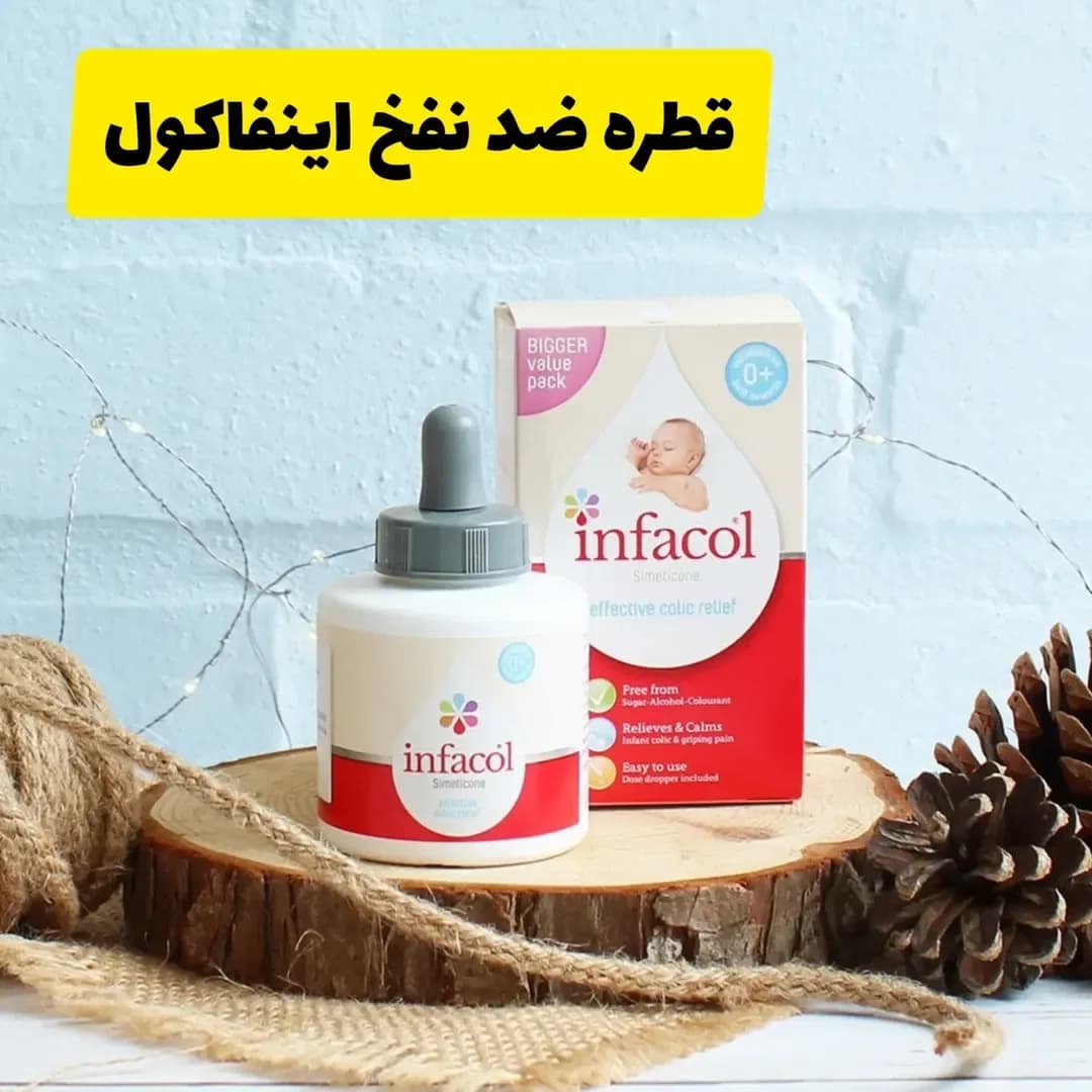 قطره ضد نفخ نوزاد اینفاکول، رنگ سفید، قرمز و آبی، جنس شیشه و مقوا، بطری قطرهچکان
