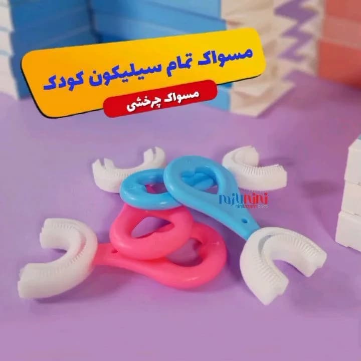 مسواک تمام سیلیکونی کودک