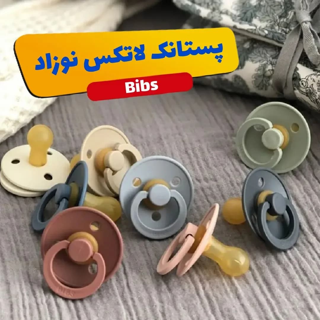پستانک لاتکس نوزاد ۲ عددی Bibs