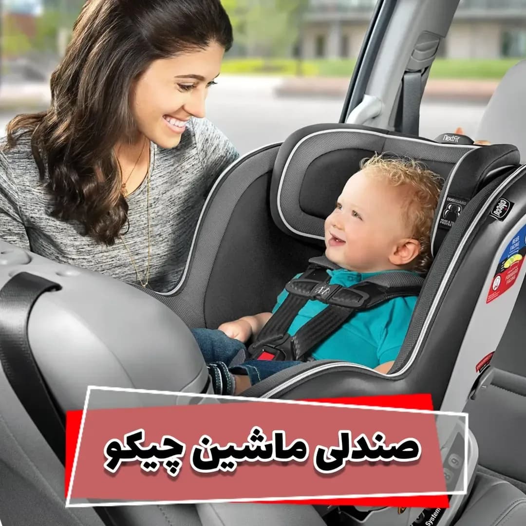 صندلی ماشین کودک مدل Nextfit zip چیکو، رنگ خاکستری و مشکی، صندلی ایمنی
