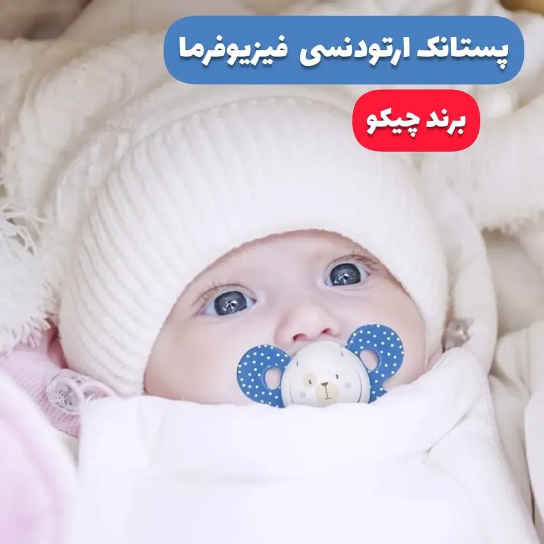 پستانک ارتودنسی Chicco، رنگ آبی و سفید، جنس پلاستیک و سیلیکون، طرح خالدار و شخصیت کارتونی