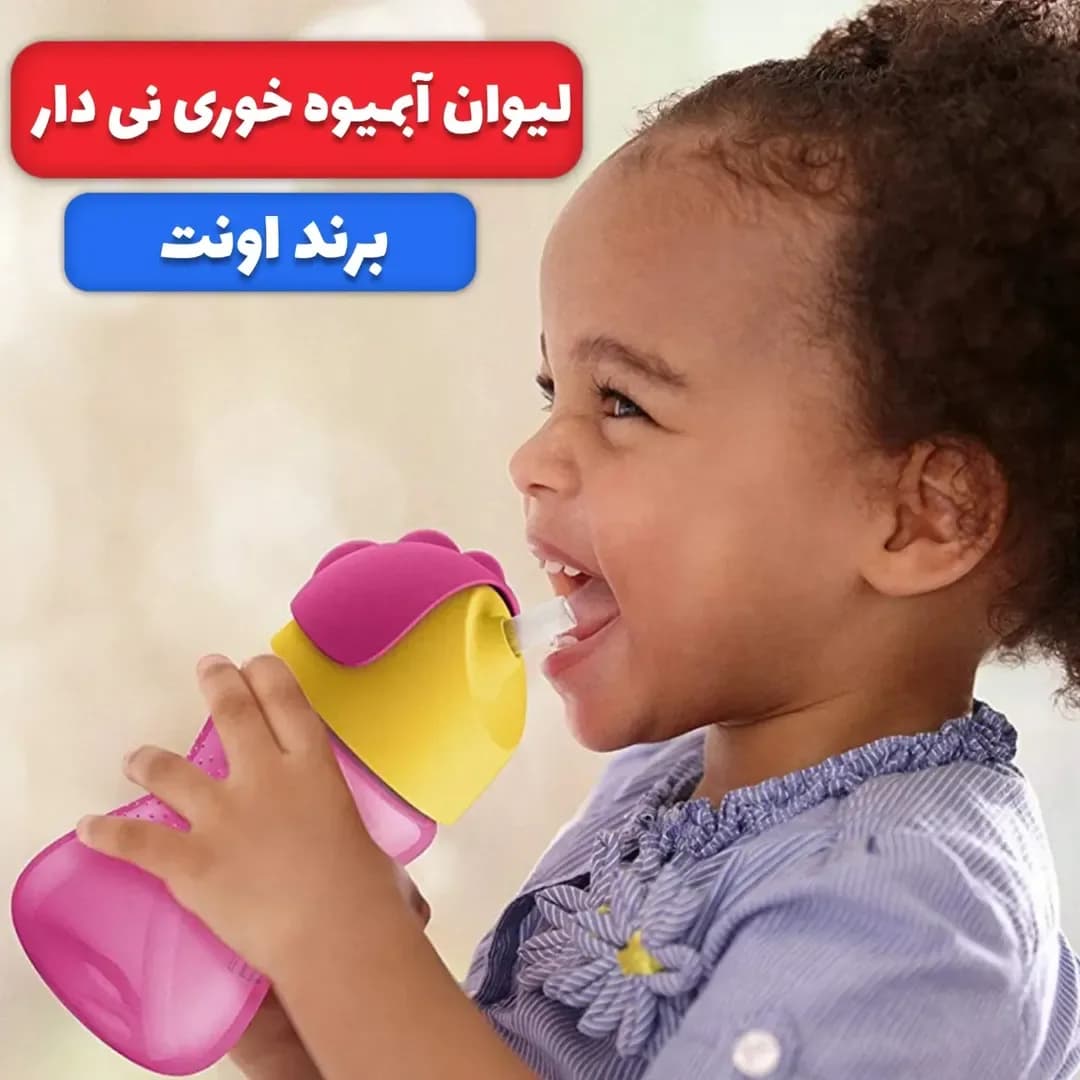 لیوان آبمیوه‌خوری نی‌دار ۲۰۰ و ۳۰۰ میل فیلیپس اونت، رنگ صورتی و زرد، جنس پلاستیک، دسته‌دار