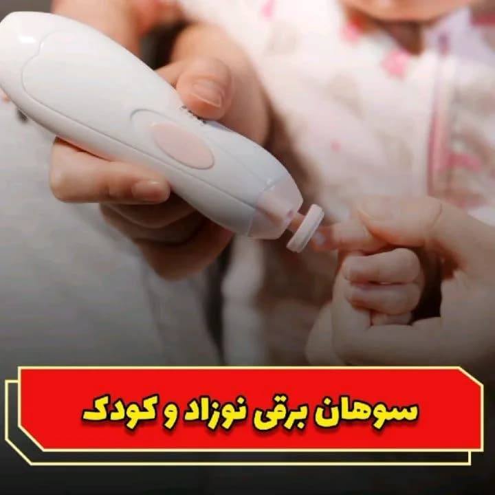 سوهان برقی ناخن نوزاد، رنگ سفید، جنس پلاستیک، دستگاه کوچک دستی