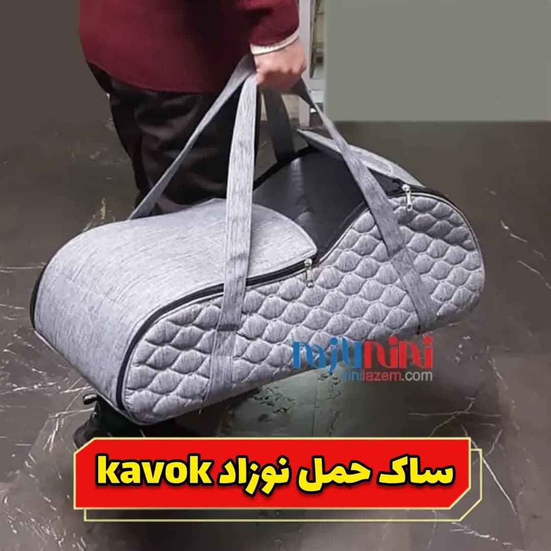 ساک حمل نوزاد Kavok، رنگ خاکستری، جنس پارچه، طرح هندسی، ساک استوانه‌ای، دو دسته