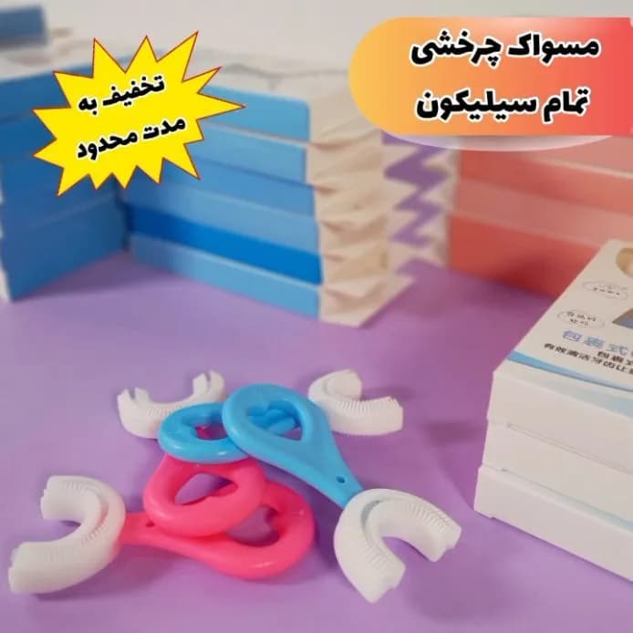 مسواک چرخشی تمام سیلیکون کودک