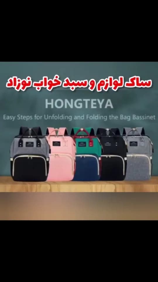 ساک لوازم نوزاد