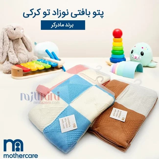 پتو بافت نوزادی مادرکر، رنگ آبی، سفید، قهوه‌ای و صورتی، جنس بافتنی، طرح هندسی، مستطیلی