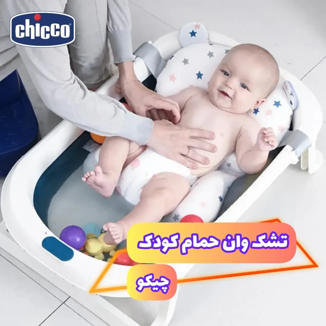 تشک وان حمام کودک چیکو، رنگ سفید و آبی، طرح هندسی، ارگونومیک