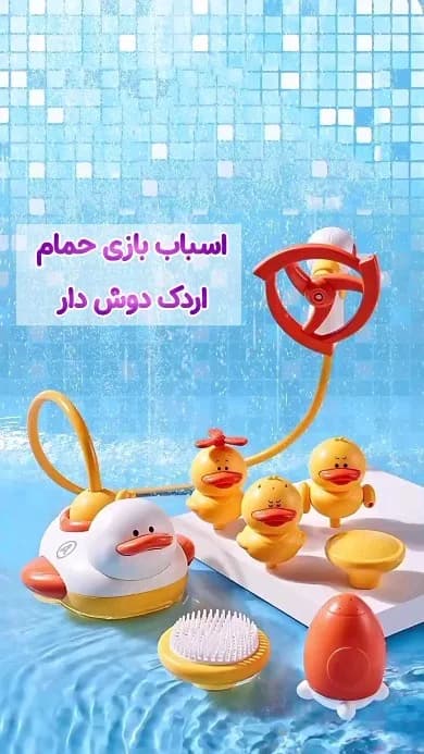 اسباب بازی حمام اردک دوش دار، رنگ زرد، سفید و قرمز، جنس پلاستیک، ست اردکهای حمام