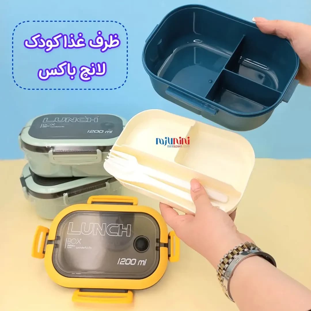 ظرف غذا کودک لانچ باکس